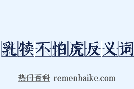 乳犊不怕虎反义词是什么意思的图片